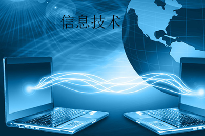 什么是信息技術(shù)?